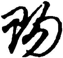 賜,趙孟頫,書法字典